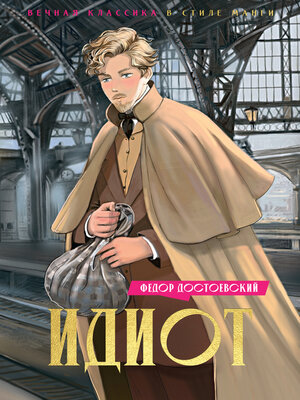 cover image of Идиот